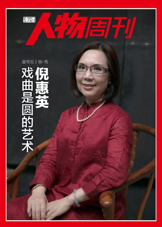 倪惠英:戏曲是圆的艺术