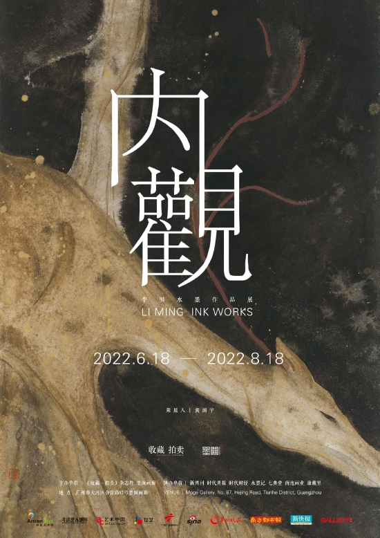 《内观——李明水墨作品展》海报