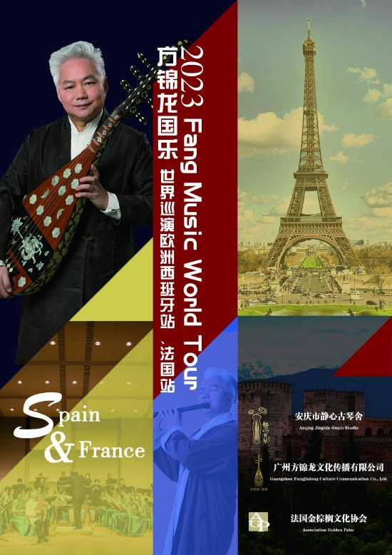 以国乐之名架中欧音乐的桥梁2023方锦龙国乐世界巡演欧洲西班牙及法国