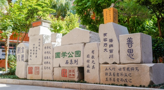 国学公园石系列蕴含教育文化理念