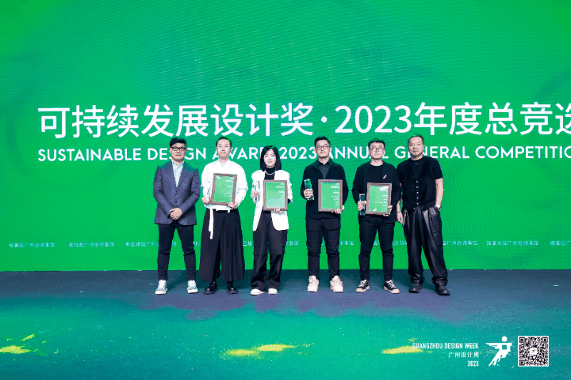 可持续发展设计奖·2023年度金奖颁奖典礼