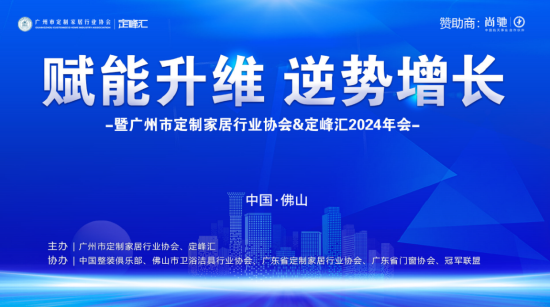 广州市定制家居行业协会VS定峰会2024年会圆满结束