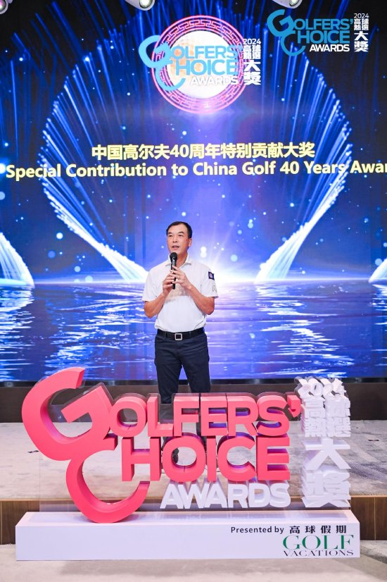 张连伟先生获颁”中国高尔夫40周年特别贡献大奖“,发表感人至深的得奖感言