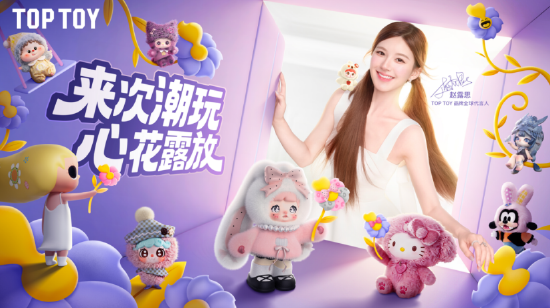 TOP TOY官宣赵露思为品牌全球代言人 自有IP年销售额已突破2亿元
