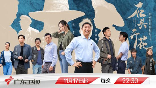 时代报告剧《石头开花》广东卫视全国首播