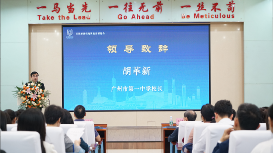 广州市第一中学校长胡革新致辞