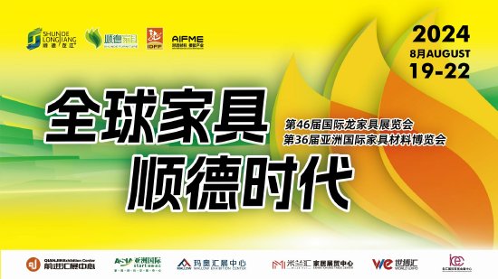 龙江家具“两展”于8月19日至22日举行