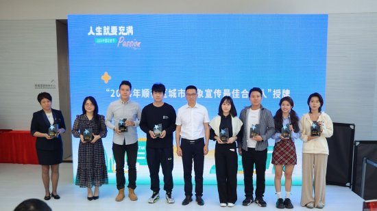 2024年顺德区城市形象宣传最佳合伙人颁奖