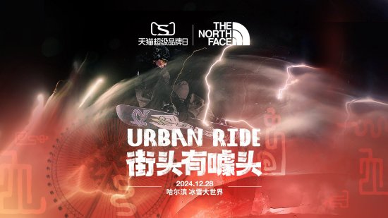 URBAN RIDE“街头有噱头”活动