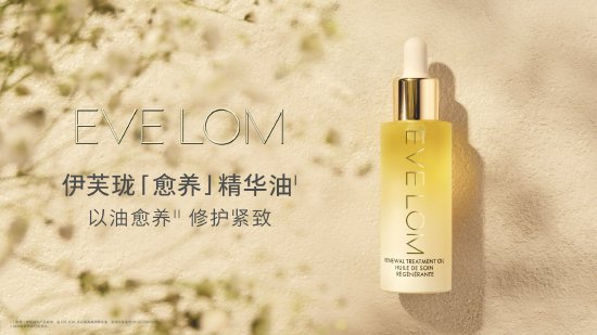 EVE LOM伊芙珑“愈养”精华油