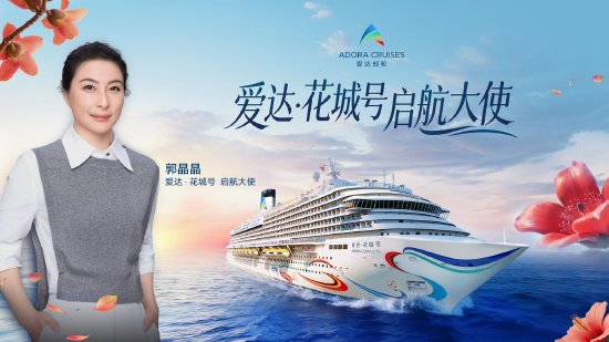 爱达邮轮宣布郭晶晶担任“爱达·花城号”启航大使