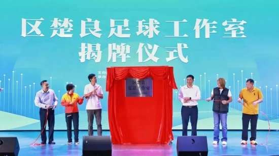 2023年10月，区楚良足球工作室在广州南沙揭牌