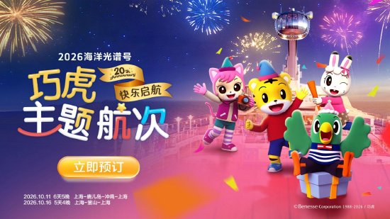 巧虎20周年主题航次全方位打造沉浸式亲子互动体验