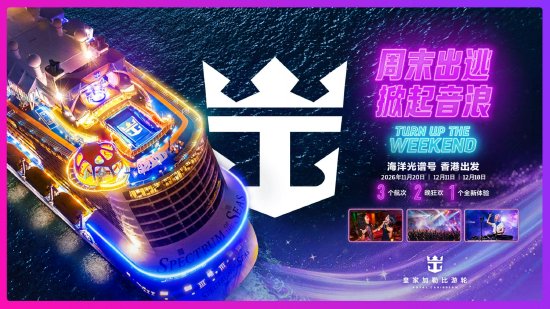 “周末出逃，掀起音浪”主题航次将于香港母港焕新启航