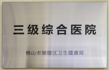 2022年,龙江医院晋级为三级综合医院。