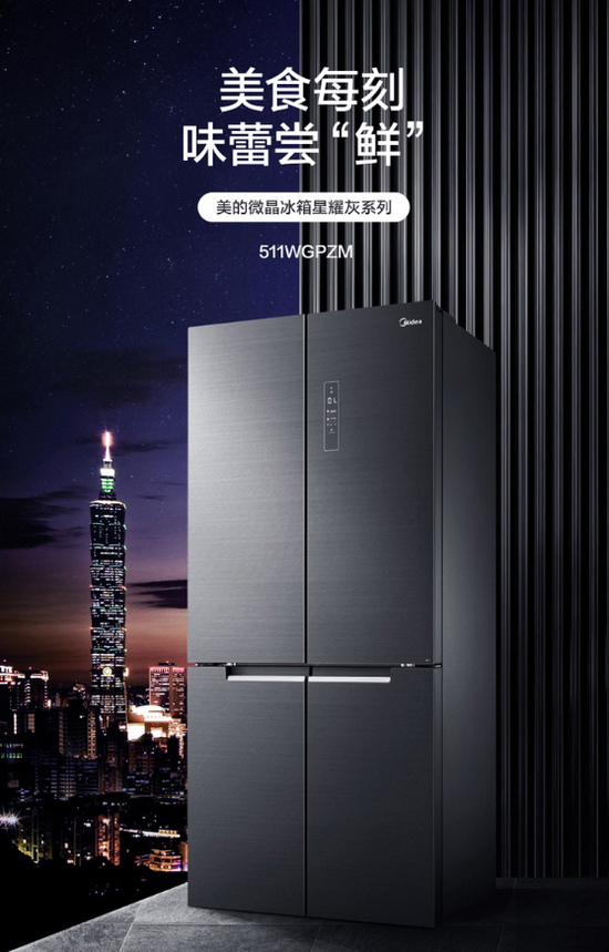 美的(midea)微晶冰箱星耀灰系列bcd-511wgpzm