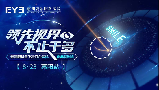 smile全飞秒术式,圆梦无镜人生.