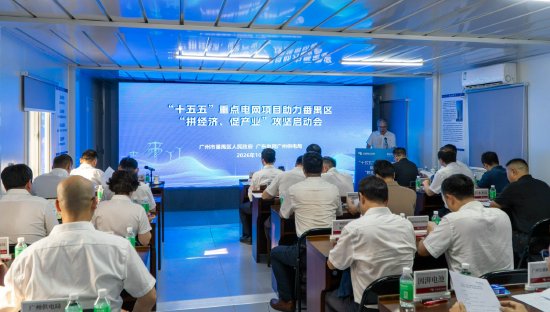 重点电网项目助力番禺“拼经济、促产业”攻坚启动会现场（广州供电局 供图）