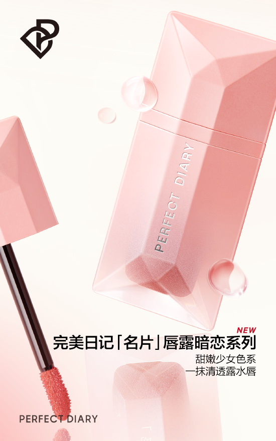 完美日记名片唇露暗恋系列上市 再现甜嫩少女妆容