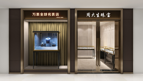 周大生珠宝与万表名表合作门店图
