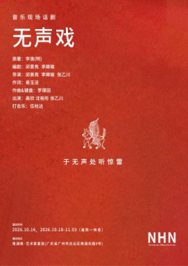 音乐现场话剧《无声戏》 海报