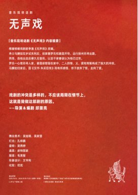音乐现场话剧《无声戏》 海报