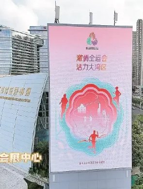 全运氛围拉满 广东“热”迎体育盛会