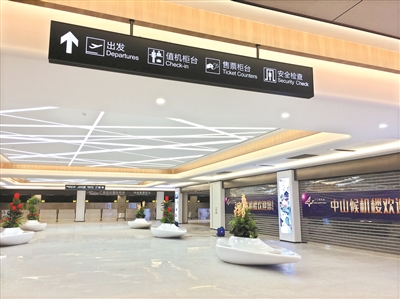 广东中山新候机楼升级 刷新国内异地候机楼新标准