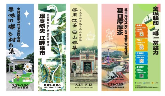 “夏日微醺 甜蜜之旅”2023大良茶咖文化节精彩多多