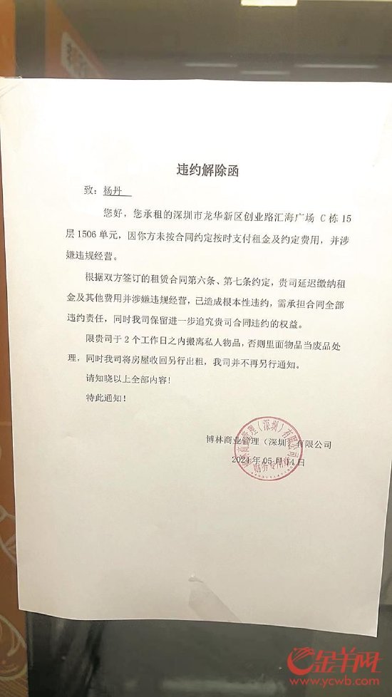 门上贴着“违约解除函”