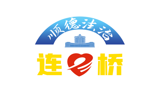 2021年顺德区法治连心桥正式上线