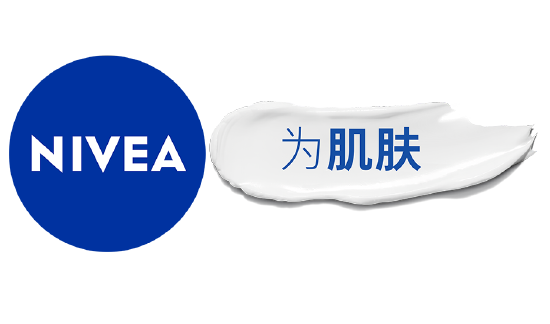 妮维雅 为肌肤（NIVEA IS FOR SKIN）