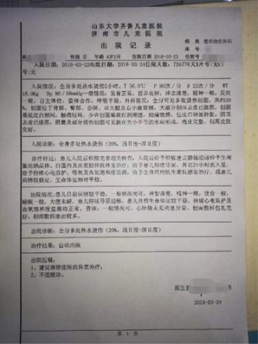 济南市儿童医院出院记录显示全身可见多处烫伤创面,共约20%.