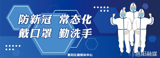 惠阳区秋长街道新冠肺炎疫情防控领导小组办公室发布最新通告