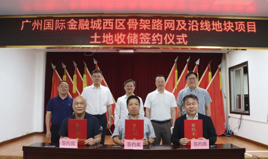广州国际金融城西区骨架路网及沿线地块项目土地收储签约仪式