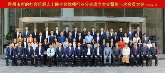 ▲惠州市新阶联律师行业分会成立大会暨第一次会员大会集体合影