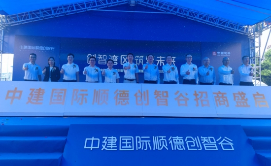 中建国际顺德创智谷招商正式启动