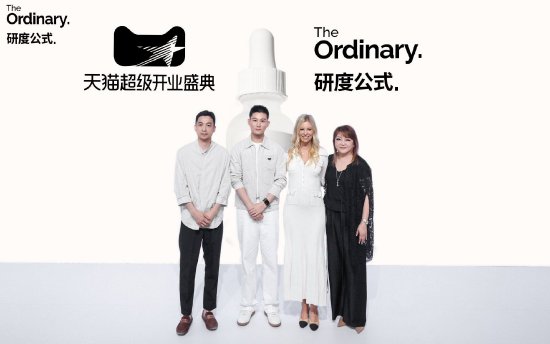 The Ordinary“研度公式”与天猫品牌代表共同见证首家AI驱动的护肤品牌旗舰店启动