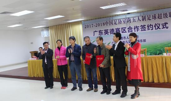 英德市中国足协室内五人制足球联赛合作签约仪式启动_清远频道_新浪