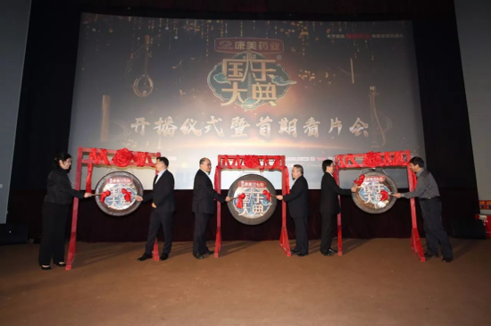 国乐大典开播仪式暨首期看片会成功举办