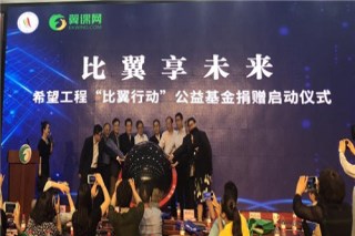 希望工程“比翼行动”探索互联网教育