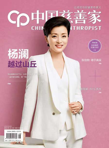 《中国慈善家》2018年8月刊封面