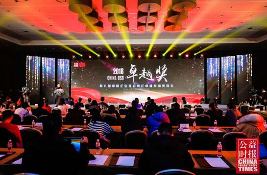 2018（第八届）中国企业社会责任卓越奖颁奖典礼在京举行。