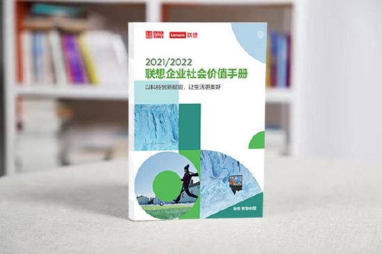 《2021/2022联想企业社会价值手册》发布