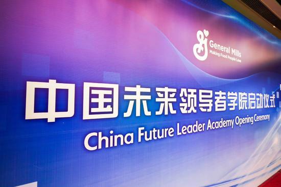 China Future Leader Academy 中国未来领导者学院启动