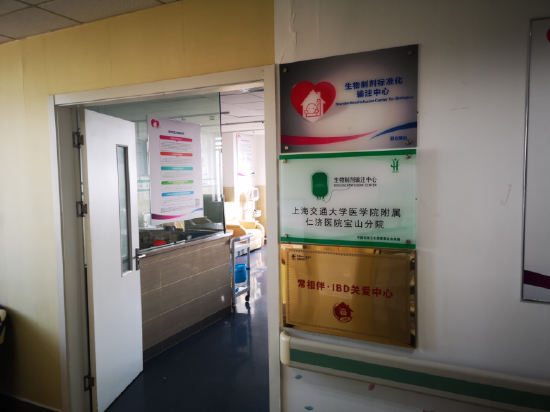 图 上海交通大学医学院附属仁济医院宝山分院“常相伴·炎症性肠病（IBD）患者关爱中心”