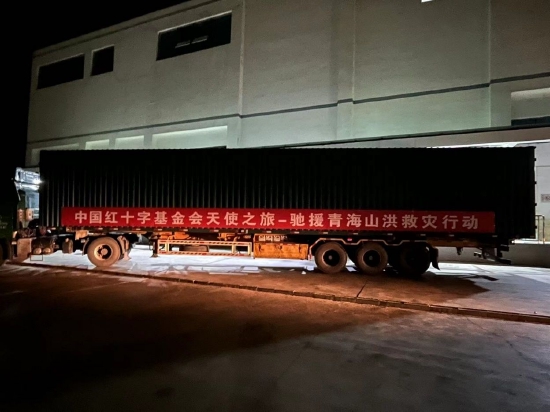 中国红十字基金会驰援青海山洪受灾地区“赈济家庭箱”起运