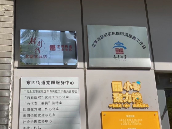 北京东四街道慈善工作站星光聚力行动发布