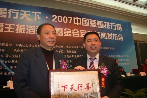 2007年王振滔慈善基金会在人民大会堂举行启动新闻发布会