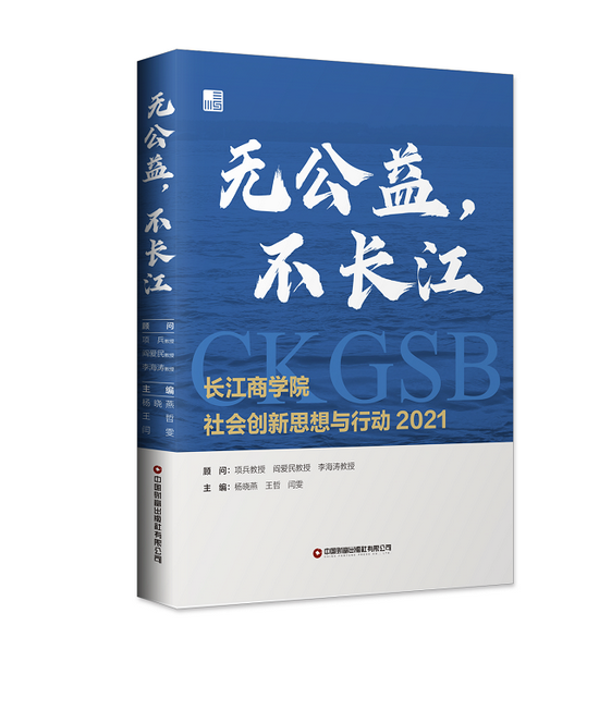 《无公益，不长江：长江商学院社会创新思想与行动2021》包括上篇、中篇和下篇三大篇章。